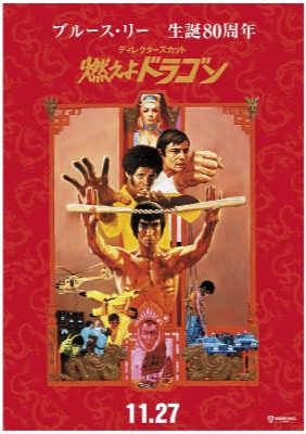 『燃えよドラゴン』