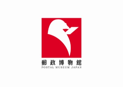 郵政博物館