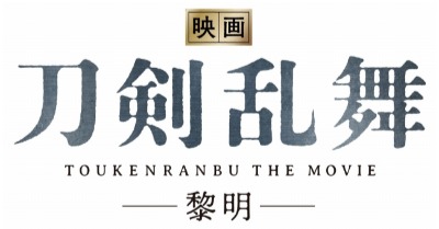  (C)2023 「映画刀剣乱舞」製作委員会/NITRO PLUS・EXNOA LLC