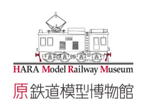 原鉄道模型博物館