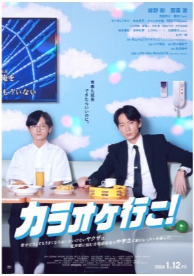 (C)2024『カラオケ行こ！』製作委員会