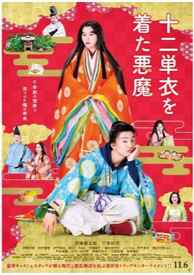 十二単衣を着た悪魔
