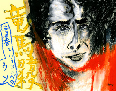 黒田征太郎さん（イラストレーター）「竜馬暗殺」（１９７４年）