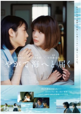 (C)2022 映画「やがて海へと届く」製作委員会