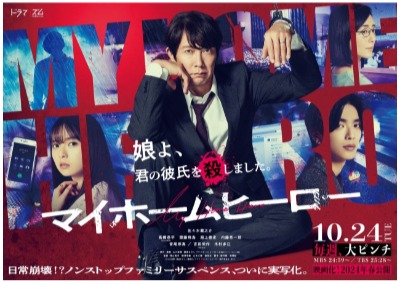 (C)山川直輝・朝基まさし／講談社／ドラマ「マイホームヒーロー」製作委員会・MBS