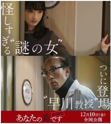 (C)2021『あなたの番です 劇場版』製作委員会