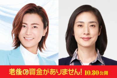 (C)2021映画『老後の資金がありません！』製作委員会