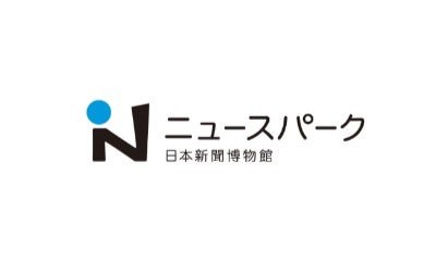 ニュースパーク（日本新聞博物館）