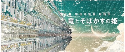 『竜とそばかすの姫』