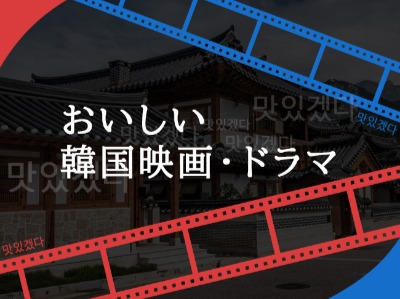 おいしい韓国映画・ドラマ