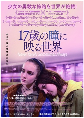 『17歳の瞳に映る世界』