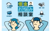 弁護士が借金のお悩みにお答えします