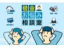 弁護士が借金のお悩みにお答えします