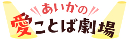 あいかの"愛ことば劇場"　ロゴ
