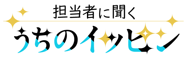 担当者に聞く　うちのイッピン　ロゴ