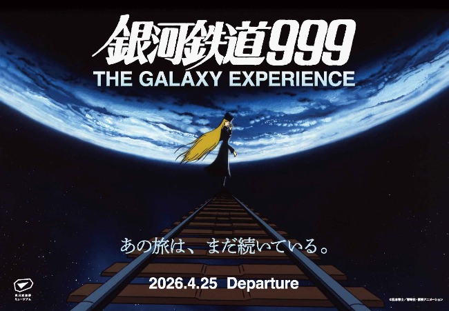 エンタメ・展覧会プレゼント／銀河鉄道999 THE GALAXY EXPERIENCE あの