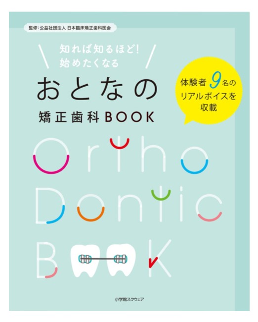 本 Cd Dvdプレゼント おとなの矯正歯科治療がわかるムック本 朝日マリオン コム