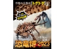 東京・上野公園の国立科学博物館　特別展「恐竜博２０２３」チケット