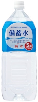 【防災特集】5年間保存できる硬度0の純水