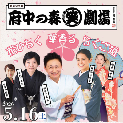 「第297回府中の森笑劇場　花ひらく、華香る、らくご道」（5/16）に招待