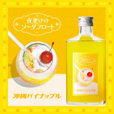 沖縄パイナップルの魅力あふれるリキュール