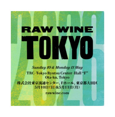 ナチュラルワインの見本市「ＲＡＷ　ＷＩＮＥ　ＴＯＫＹＯ　2026」に招待（５月10・11日、東京流通センター）