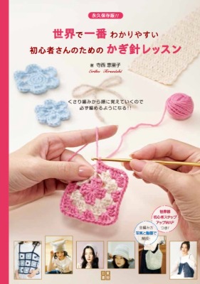 初心者向け　かぎ針編み物