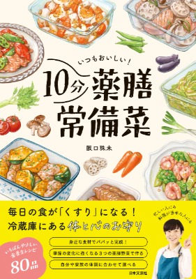 書籍「いつもおいしい！10分薬膳常備菜」