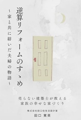 住まいづくりの指南書