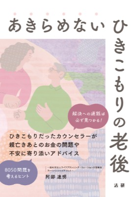 高齢化するひきこもり問題を解説