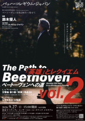 東京オペラシティコンサートホール・バッハ・コレギウム・ジャパン演奏会　「英雄とレクイエム　ベートーヴェンへの道 vol. 2」