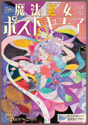 東京・吉祥寺シアター　東京演劇アンサンブル「魔法老女ポストキュア」
