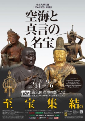 弘法大師生誕1250年記念　特別展「空海と真言の名宝」