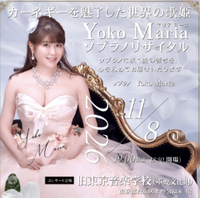 「Yoko Maria ソプラノリサイタル」（11/8、東京・旧東京音楽学校）