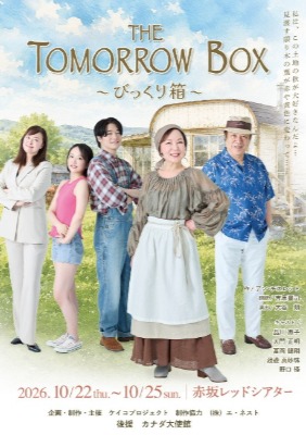 舞台「THE TOMORROW BOX 〜びっくり箱〜」（10/22-25、東京・赤坂レッドシアター）