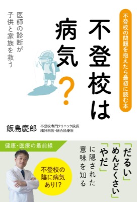 不登校について考える本
