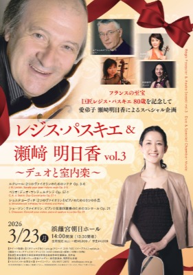 東京・浜離宮朝日ホール「レジス・パスキエ & 瀬﨑明日香」室内楽コンサート