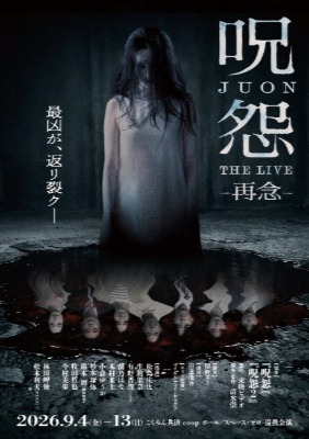 舞台「呪怨 THE LIVE -再念-」