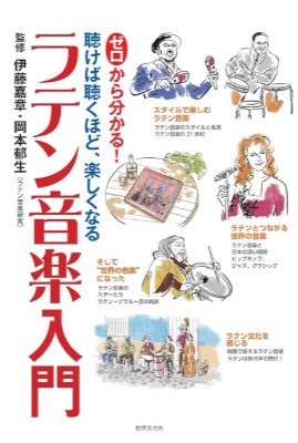 ラテン音楽のガイドブック