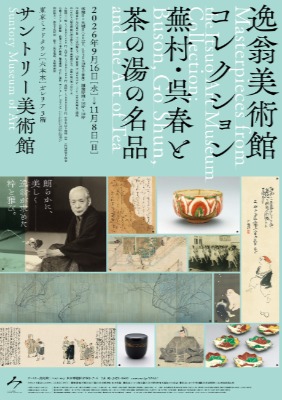 サントリー美術館「逸翁美術館コレクション　蕪村・呉春と茶の湯の名品」