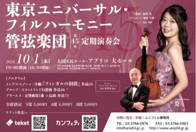 東京ユニバーサル・フィルハーモニー管弦楽団　第45回定期演奏会