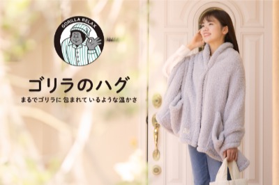 まるでゴリラにハグされているように暖かいブランケット