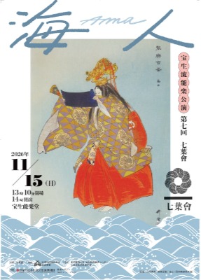 宝生流能楽公演「第七回 七葉會 ―海人―」（11/15・東京・本郷）