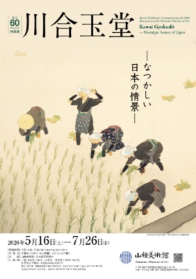 山種美術館　日本画家・川合玉堂の特別展