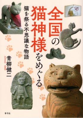 書籍「全国の猫神様をめぐる 猫を祭る不思議な物語」