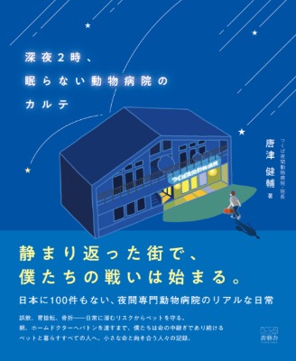 夜間の動物病院のリアルを綴った書籍