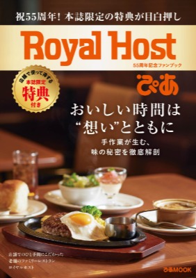 ロイヤルホスト誕生55周年を記念したファンブック