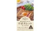 「おウチdeクッキング　そばガレットミックス」